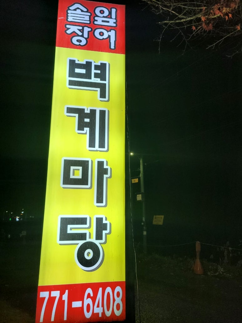 장어집 이미지