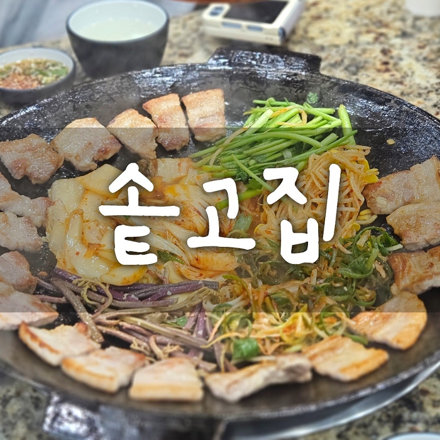 솥고집 부평시장역점 이미지