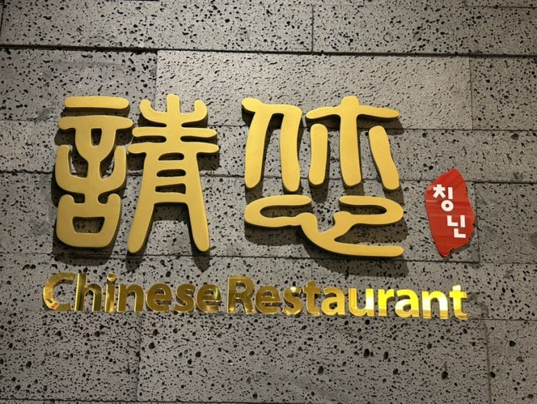 칭닌 이미지