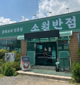 소월반점 이미지