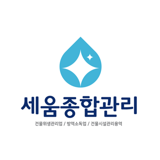 세움종합관리 이미지