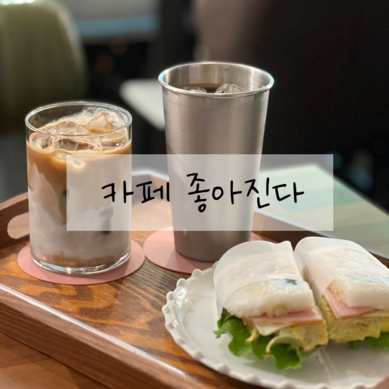 카페좋아진다 이미지