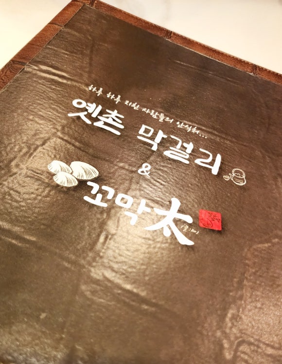 옛촌막걸리앤꼬막태 이미지