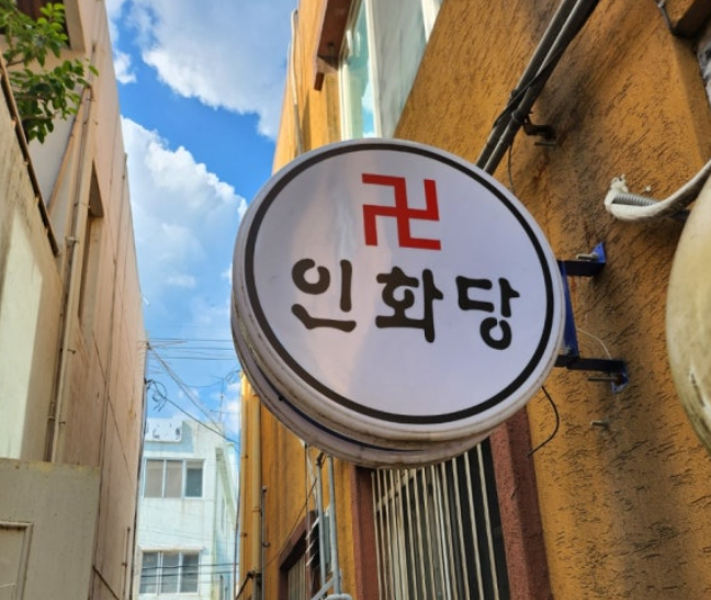 인화당 이미지