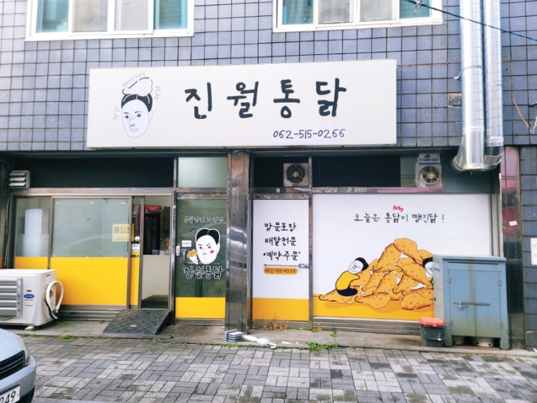 진월통닭 이미지