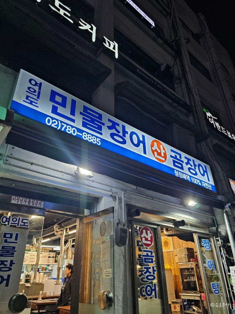 여의도민물장어산곰장어 사진 8