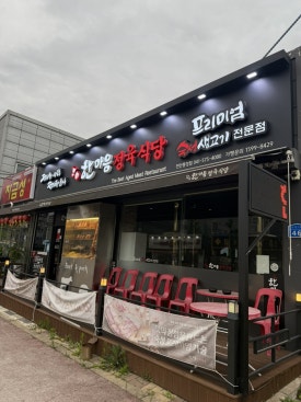 한마음정육식당천안통정점 이미지