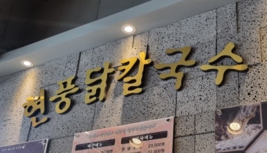현풍닭칼국수경산 이미지