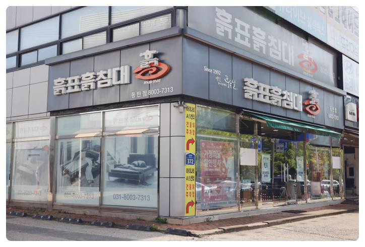 흙표흙침대동탄 이미지