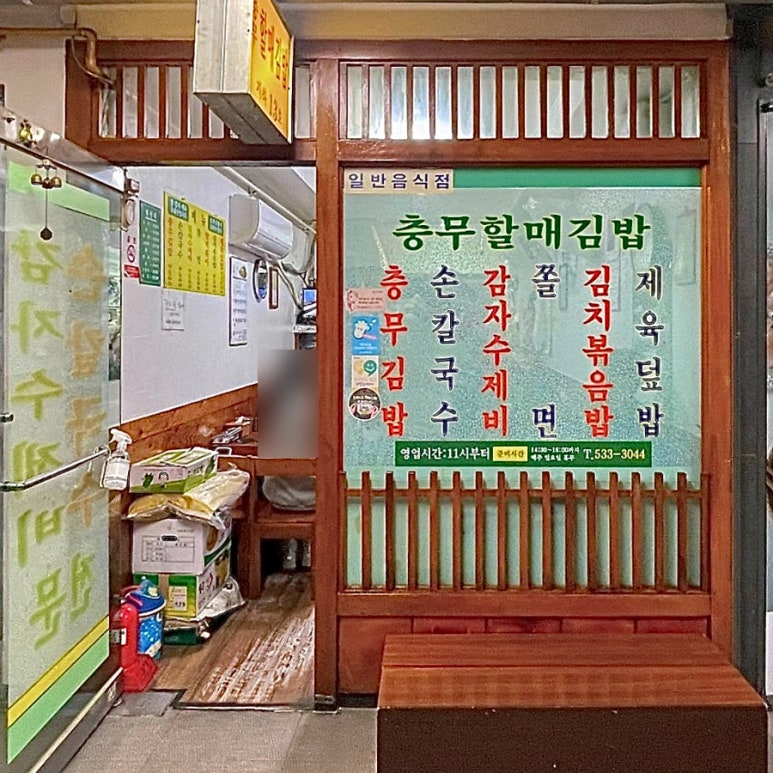 충무김밥토박이 이미지