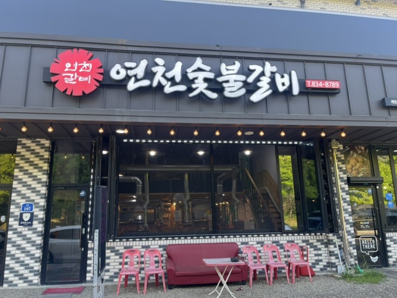 연천숯불갈비 이미지