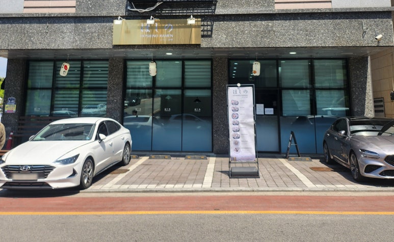 호시노라멘 이미지