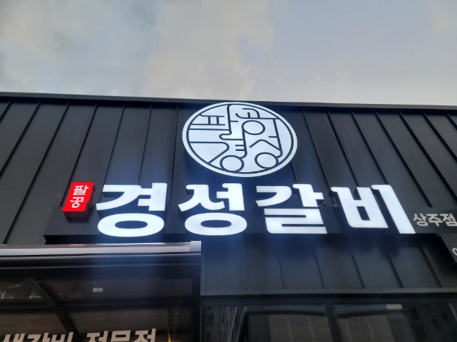 80경성갈비(상주점) 이미지