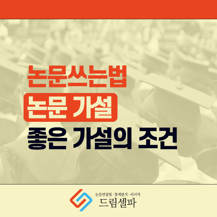 논문쓰는법, 헷갈리는 가설 설정, 이론에 맞게 정리 : 네이버 블로그