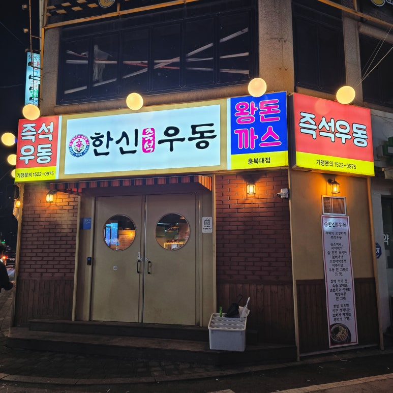 한신우동 충북대점 이미지