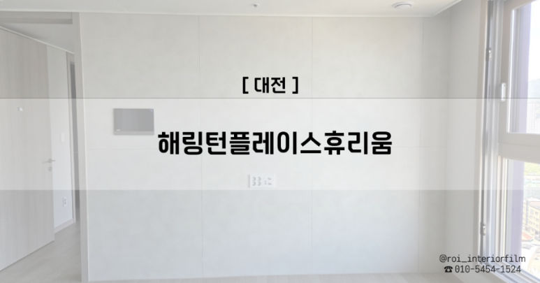 로이인테리어필름 이미지
