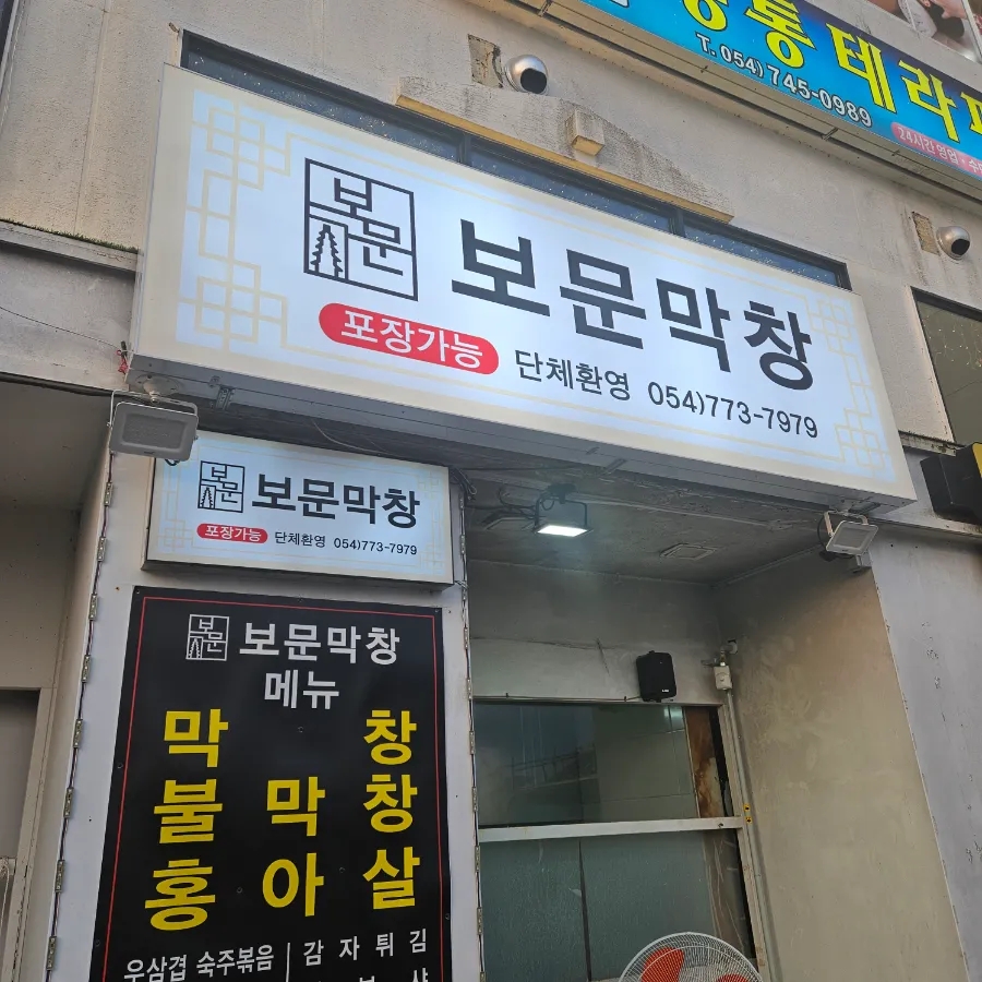 보문막창 이미지