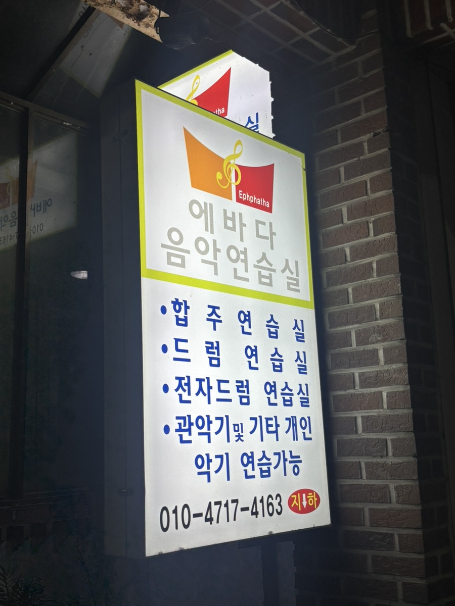 에바다음악연습실 이미지