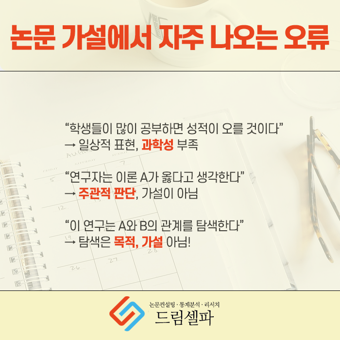 논문쓰는법, 헷갈리는 가설 설정, 이론에 맞게 정리 : 네이버 블로그