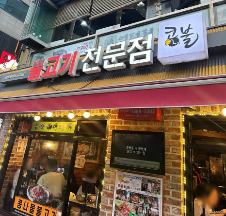 콩불홍대점 이미지