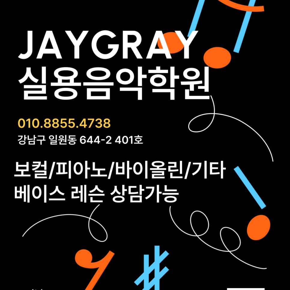 제이그레이실용음악학원 이미지