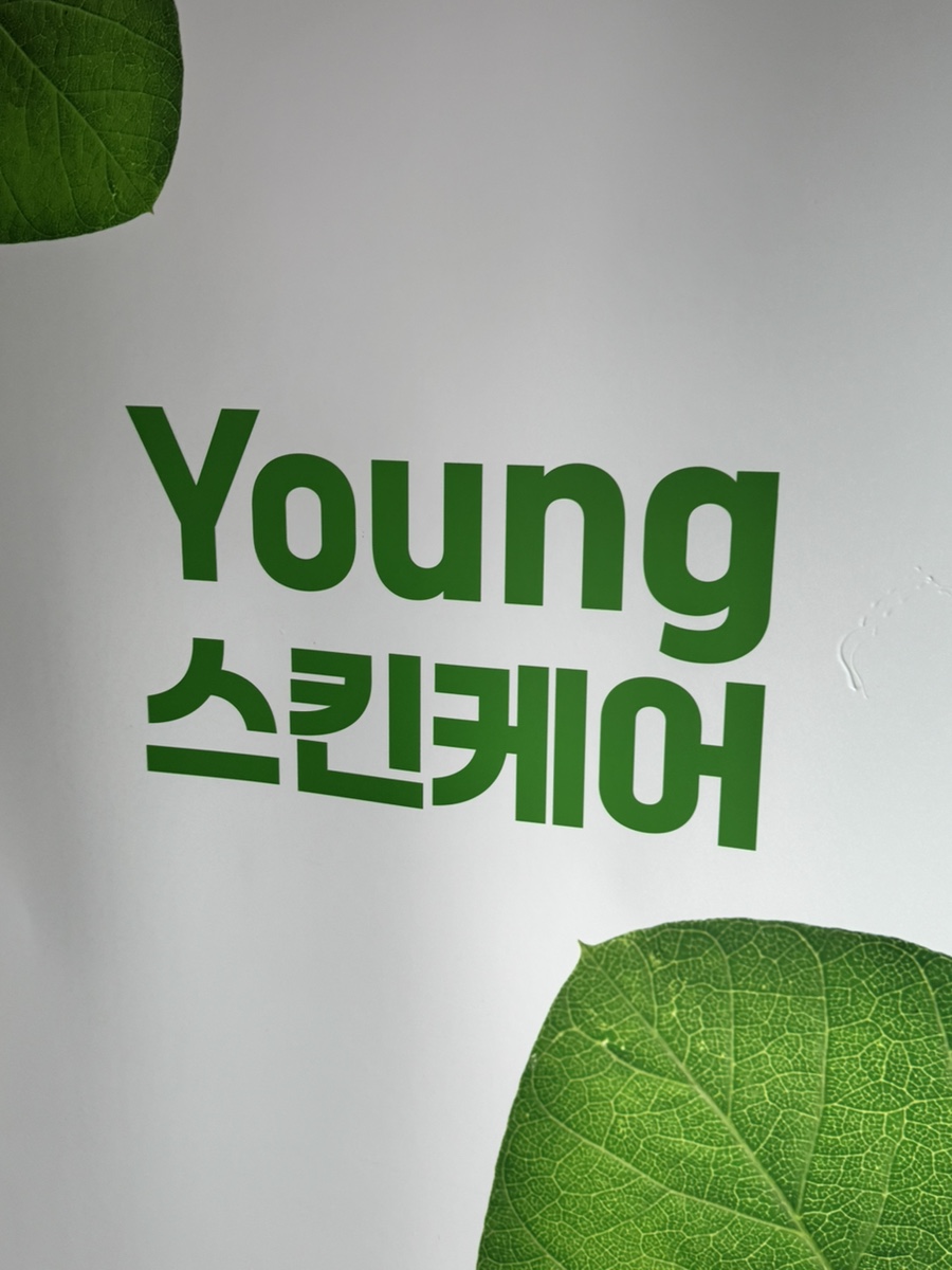영스킨케어 이미지