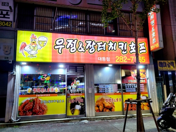 우정치킨호프 이미지
