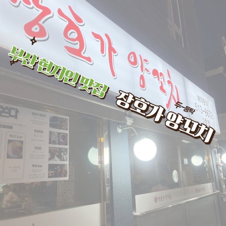 장호가양꼬치 이미지