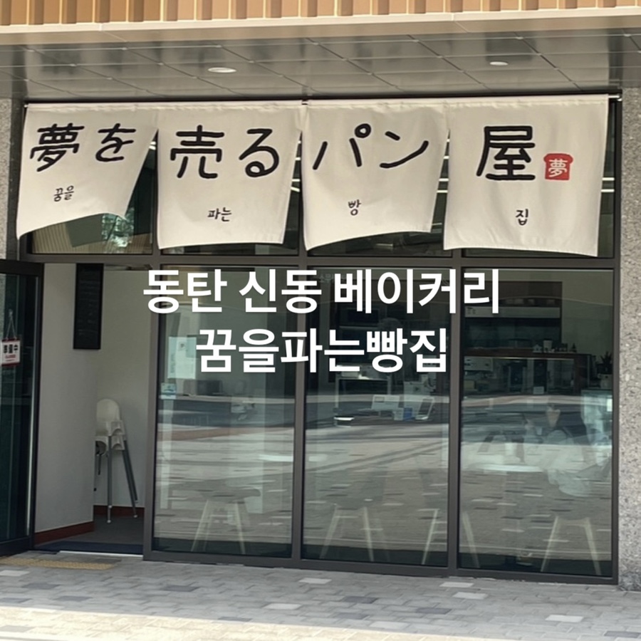 꿈을파는빵집 이미지