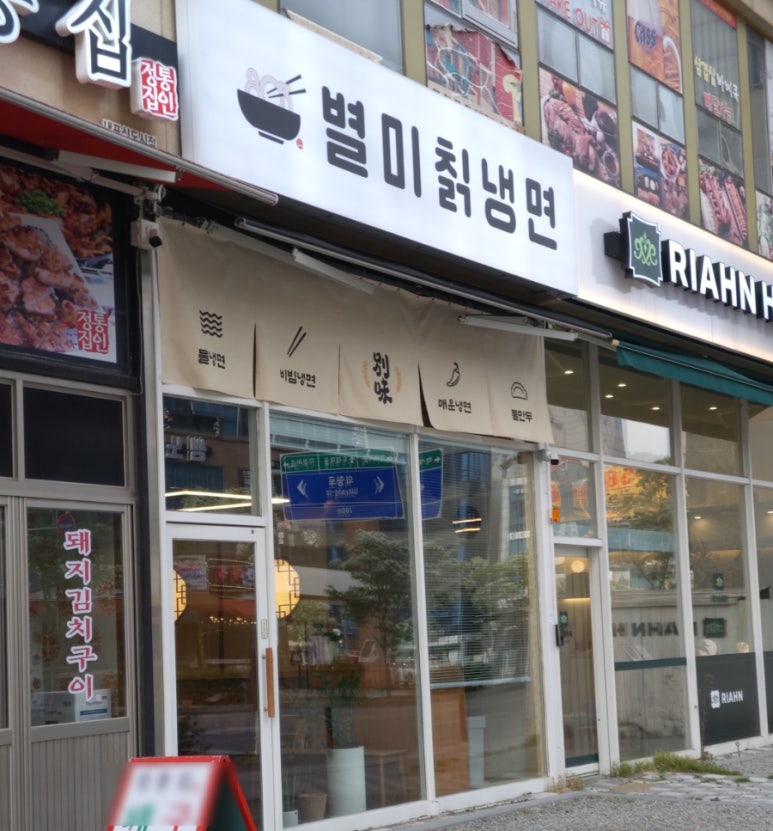 803별미칡냉면 이미지