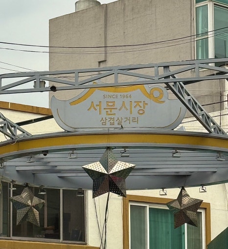 삼남매생삼겹살 이미지