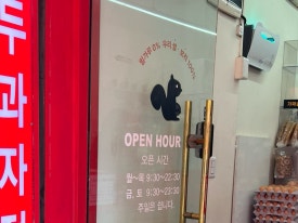 다람쥐곳간시흥 이미지