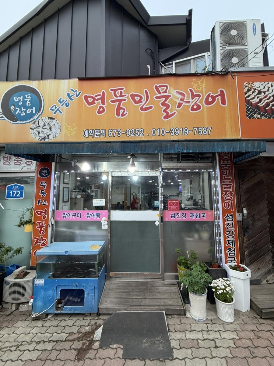 무등산명품장어 이미지