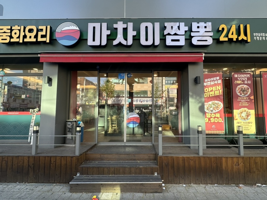 마차이짬뽕24시 이미지