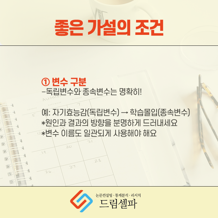 논문쓰는법, 헷갈리는 가설 설정, 이론에 맞게 정리 : 네이버 블로그