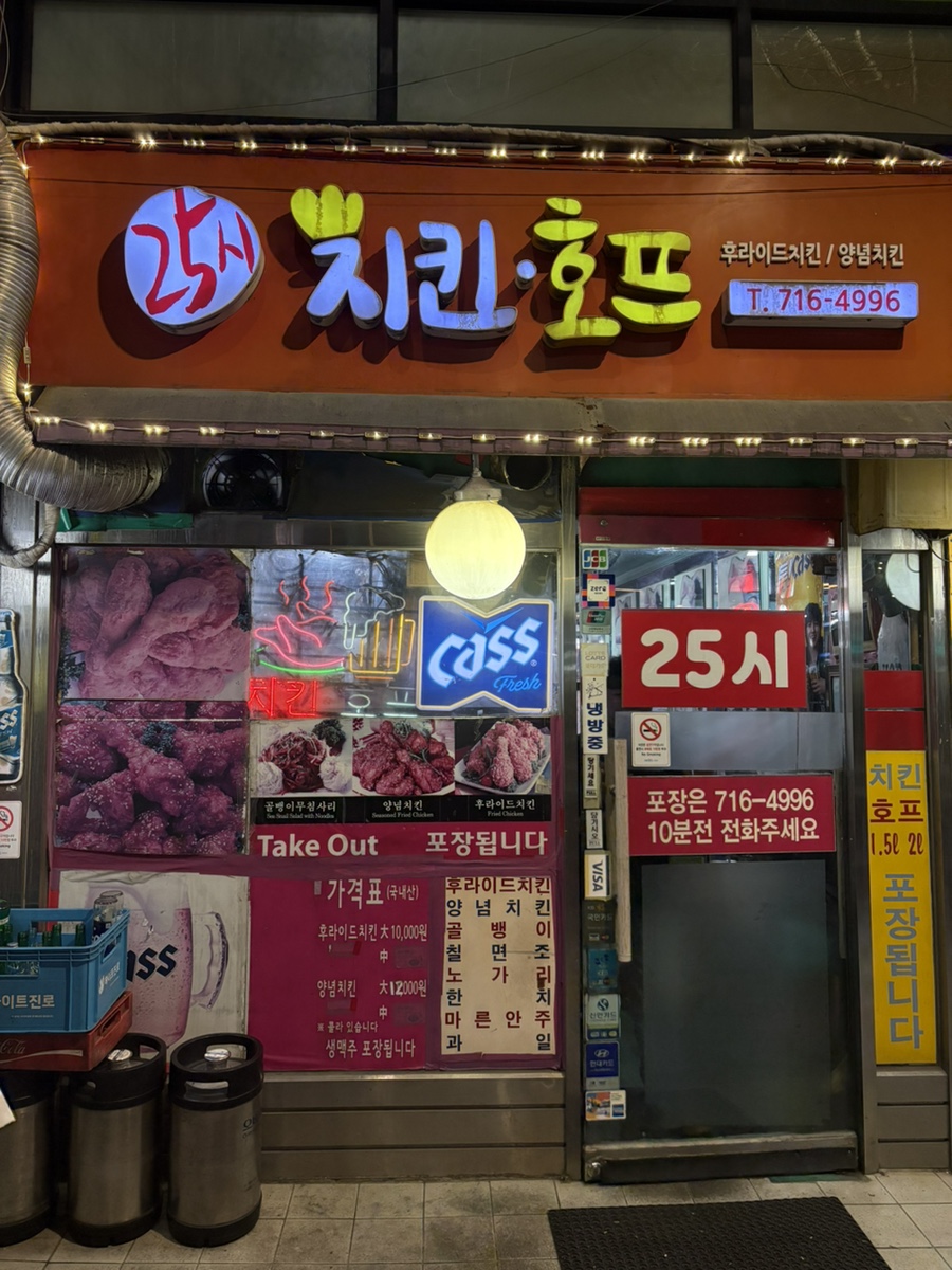 25시 호프 치킨 이미지