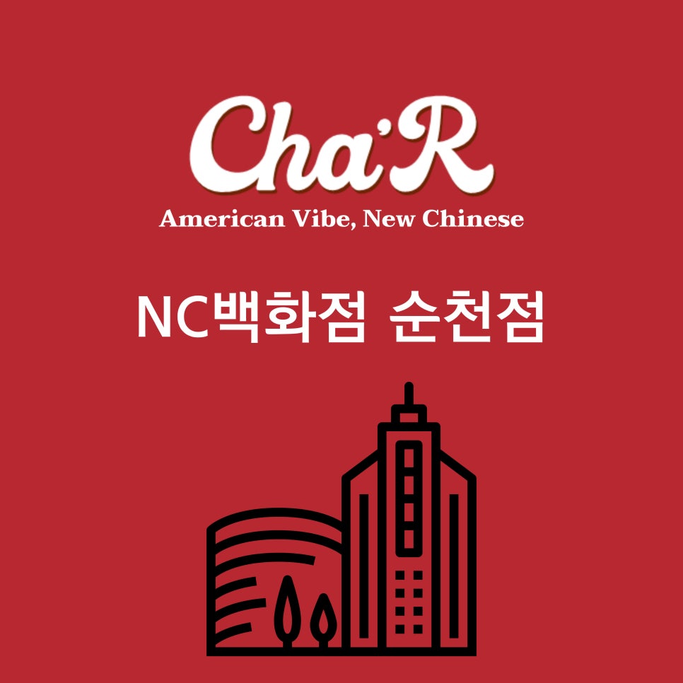 NC백화점(순천점) 이미지