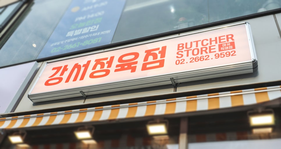 강서정육점 이미지