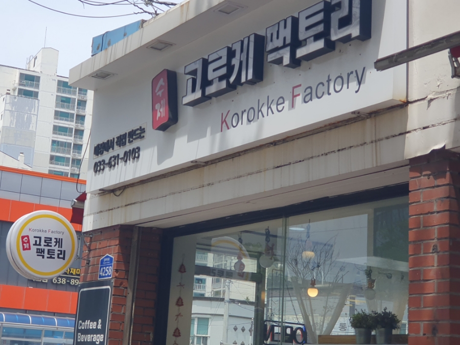 고로케팩토리 이미지