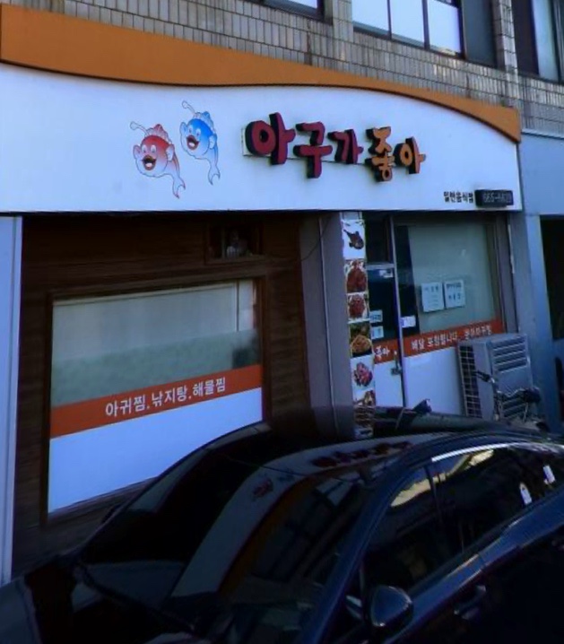 아구좋아 해물좋아 이미지