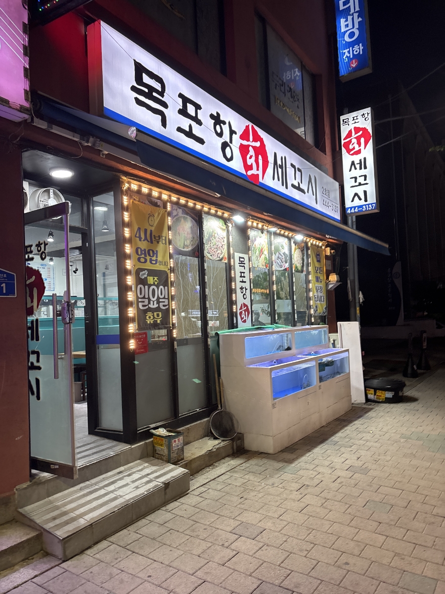 목포항회세꼬시 이미지