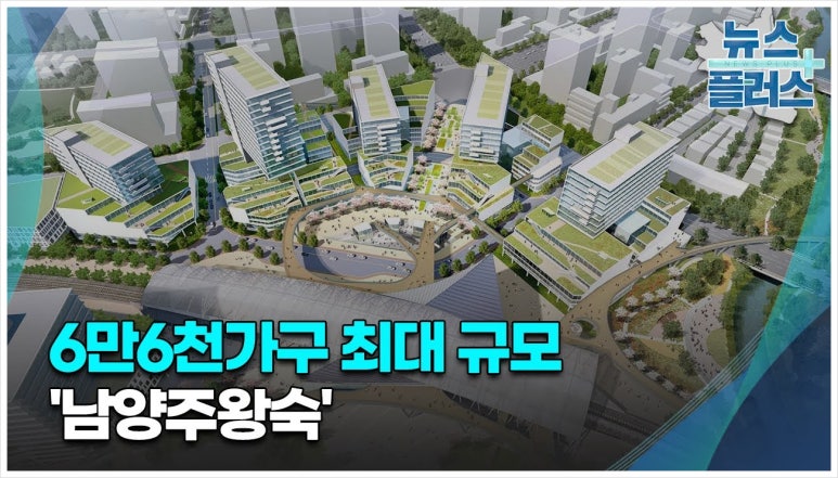 남양주 왕숙 청약 전략, 실수요자라면 지금부터 준비하자 : 네이버 블로그