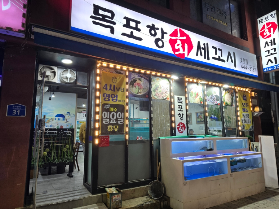 목포항회세꼬시 이미지