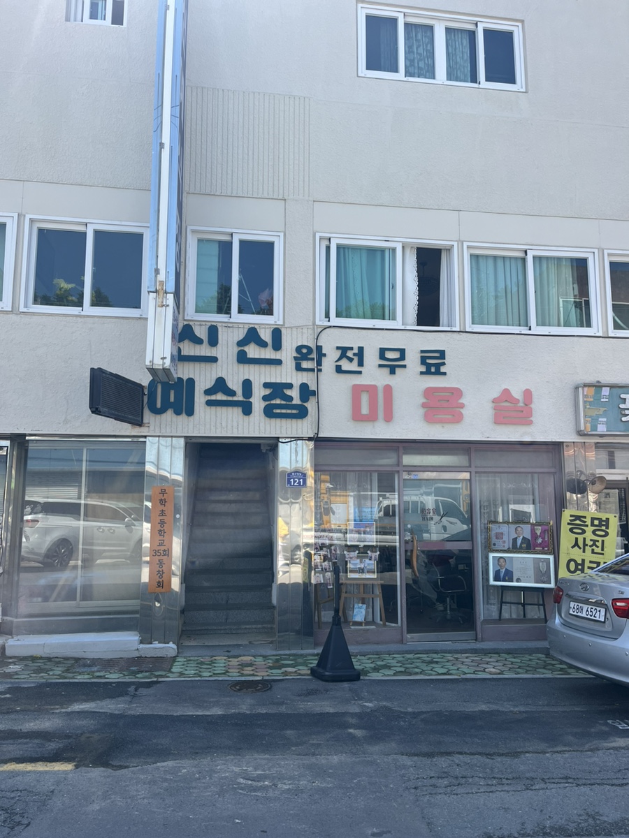신신미용실 이미지