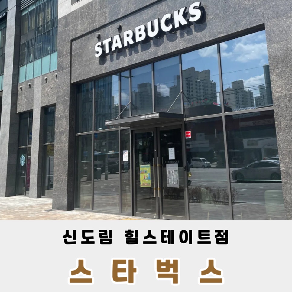 스타벅스 신도림힐스테이트점 이미지