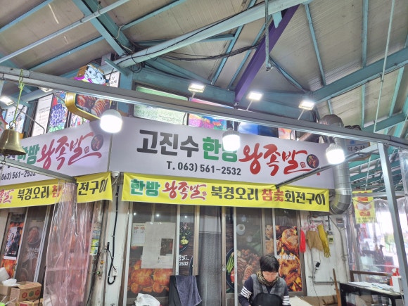 고진수한방왕족발 이미지