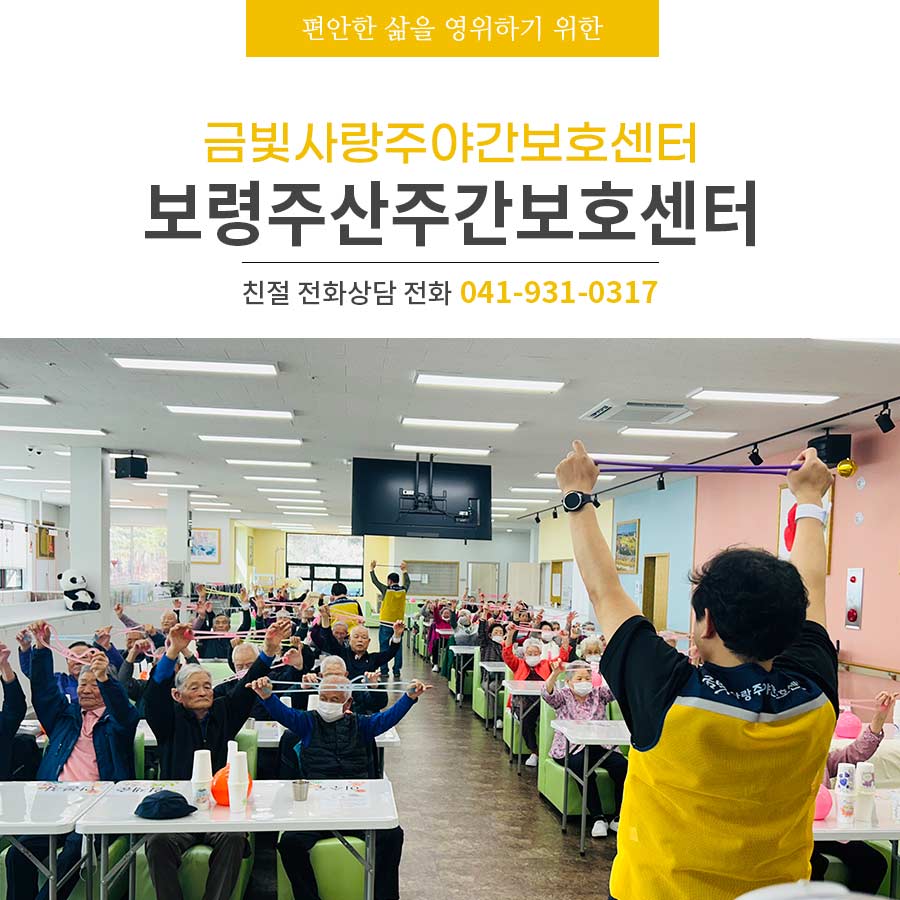보령주산주간보호센터 금빛사랑에서 함께하는 하루의 변화