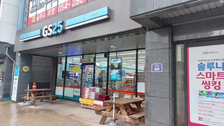 GS25포항제일점 이미지