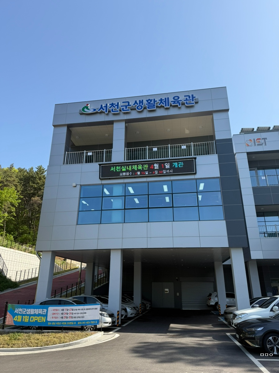 서천군생활체육관 이미지