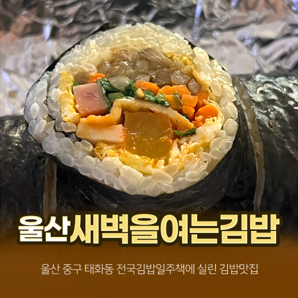 새벽을여는김밥 이미지